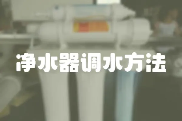 凈水器調水方法