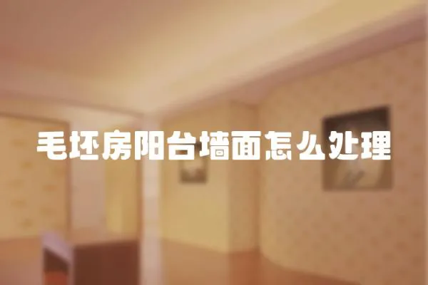 毛坯房陽臺墻面怎么處理
