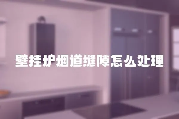 壁掛爐煙道縫隙怎么處理