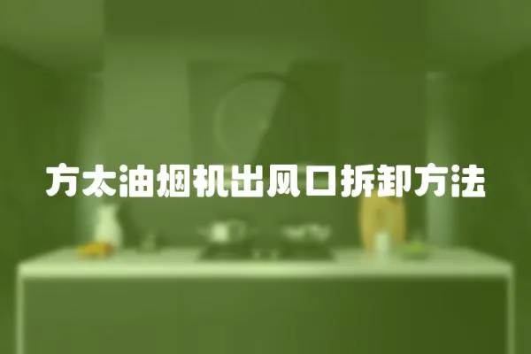 方太油煙機出風口拆卸方法