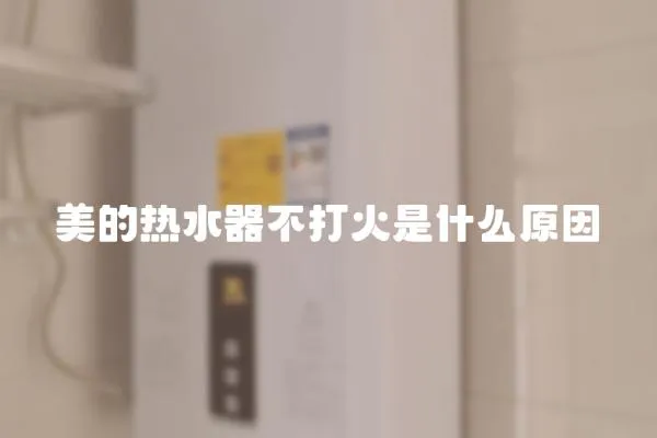 美的熱水器不打火是什么原因