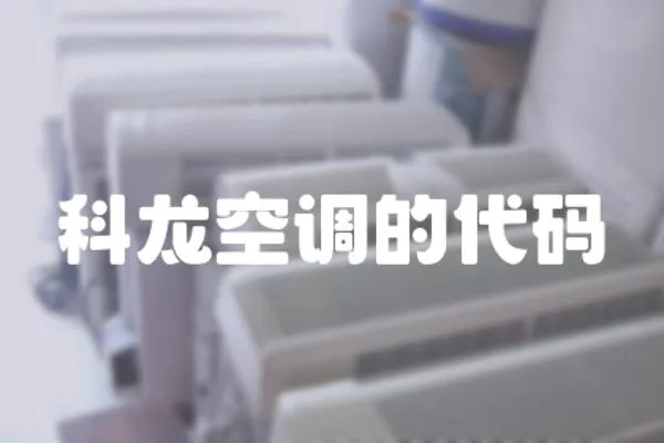 科龍空調(diào)的代碼