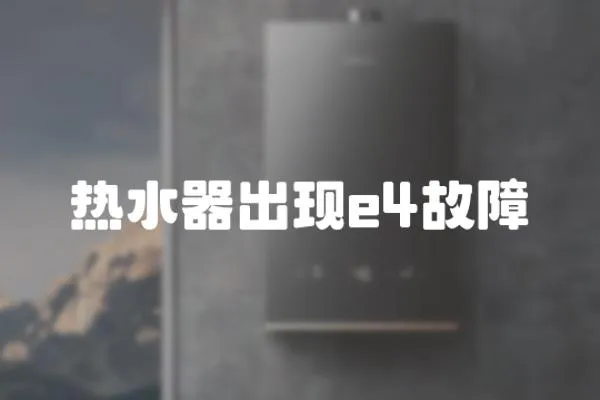 熱水器出現e4故障