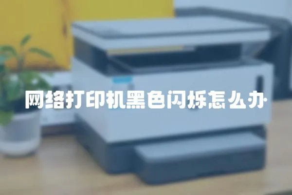 網絡打印機黑色閃爍怎么辦