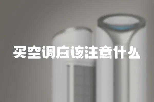 買空調應該注意什么