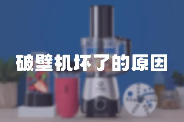 破壁機壞了的原因