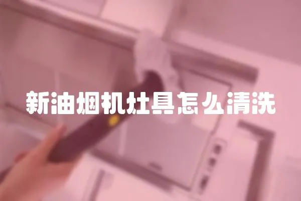 新油煙機灶具怎么清洗