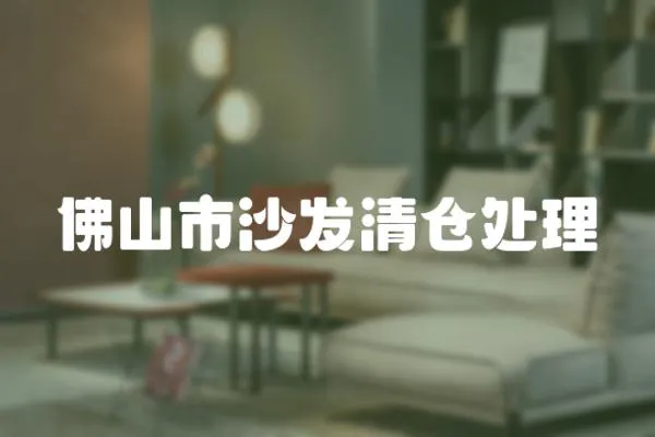 佛山市沙發(fā)清倉處理