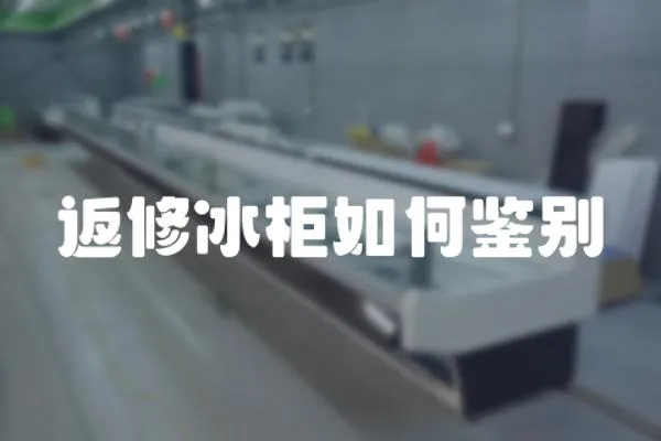 返修冰柜如何鑒別