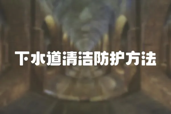 下水道清潔防護方法