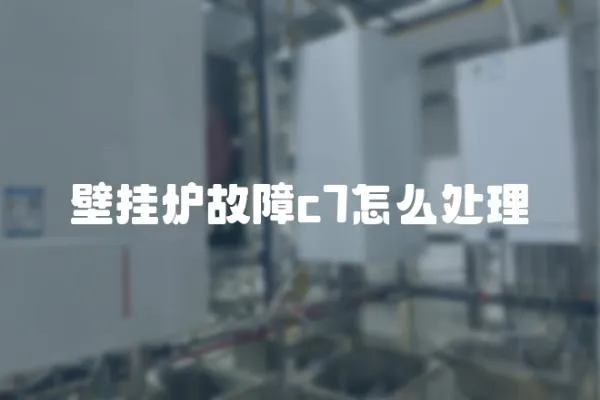 壁掛爐故障c7怎么處理