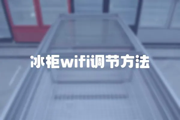 冰柜wifi调节方法