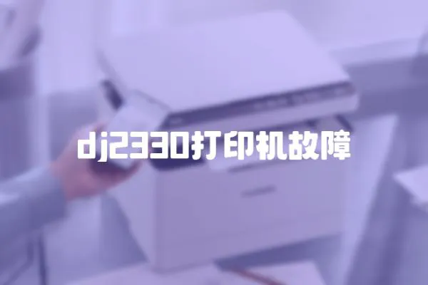 dj2330打印機(jī)故障