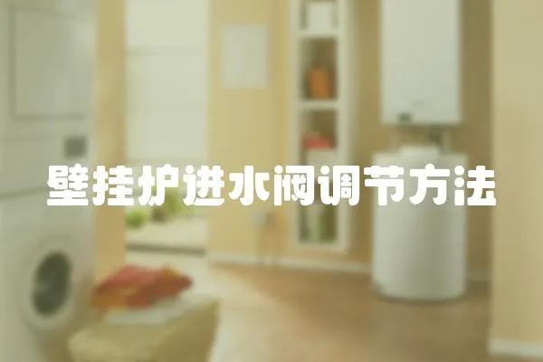 壁掛爐進水閥調節方法