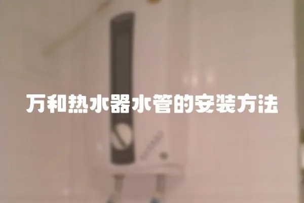 萬和熱水器水管的安裝方法