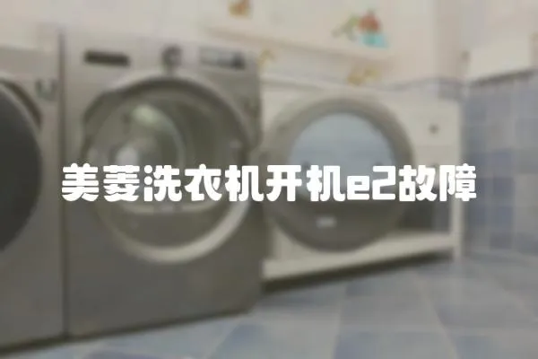 美菱洗衣機開機e2故障