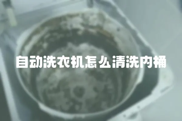 自動洗衣機怎么清洗內桶