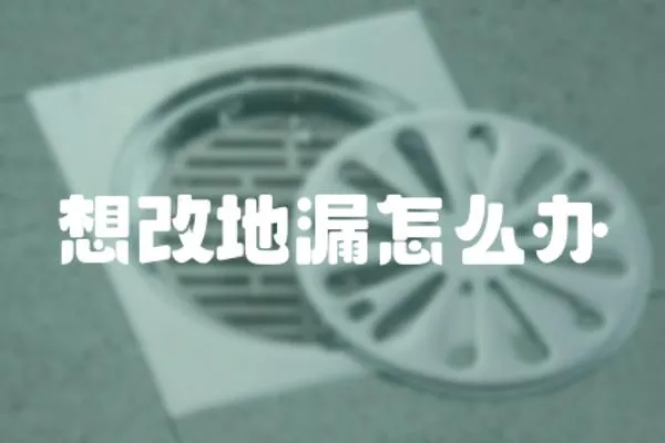 想改地漏怎么辦