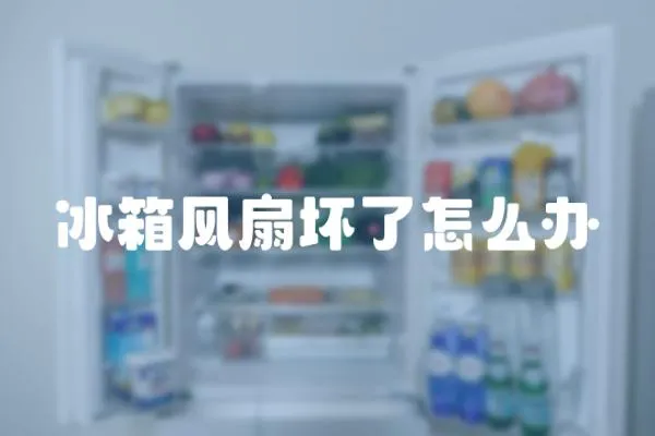 冰箱風扇壞了怎么辦