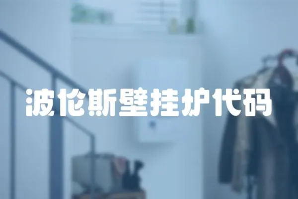 波倫斯壁掛爐代碼