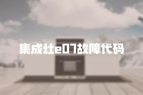集成灶e07故障代碼