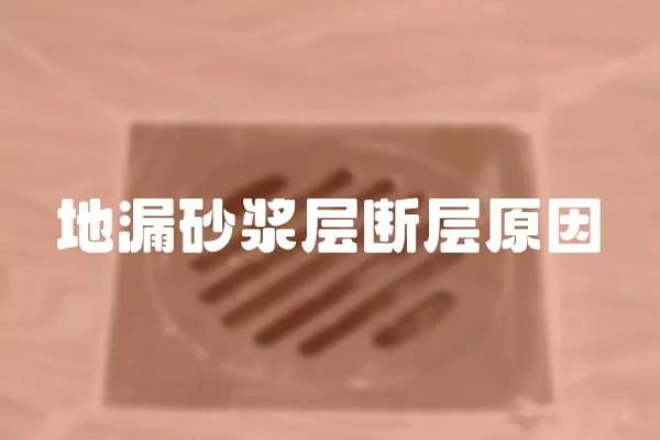 地漏砂漿層斷層原因