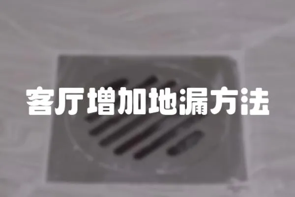 客廳增加地漏方法
