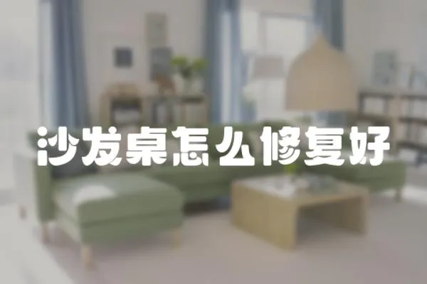 沙發(fā)桌怎么修復(fù)好