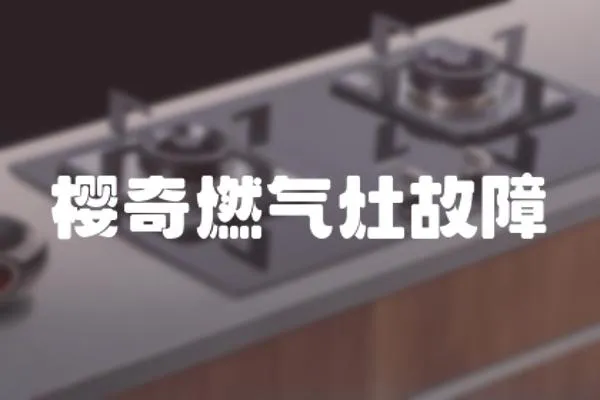 櫻奇燃氣灶故障
