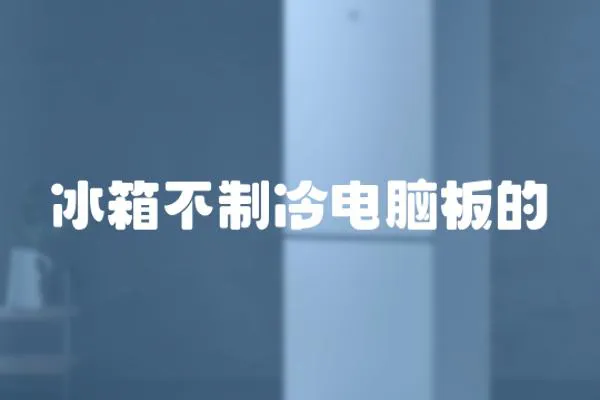 冰箱不制冷電腦板的