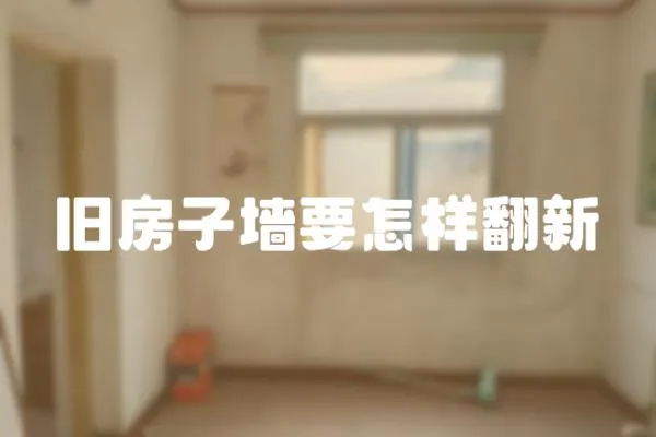 舊房子墻要怎樣翻新