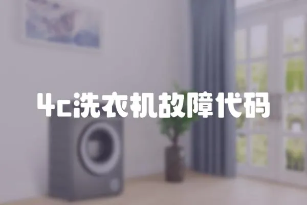4c洗衣機故障代碼
