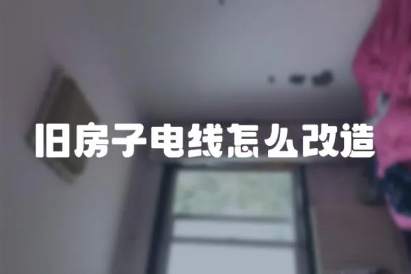 舊房子電線怎么改造