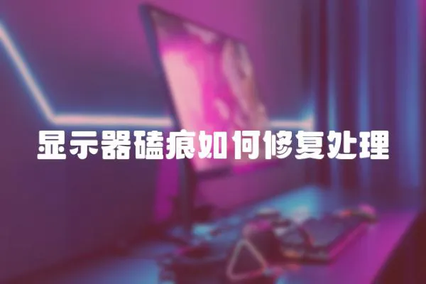 顯示器磕痕如何修復處理