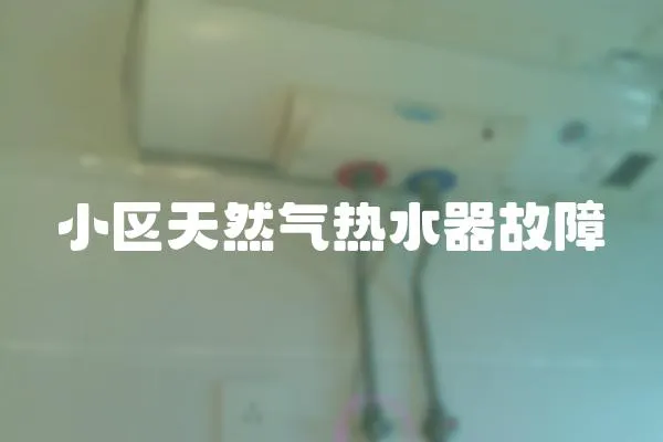 小區天然氣熱水器故障