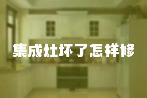 集成灶壞了怎樣修