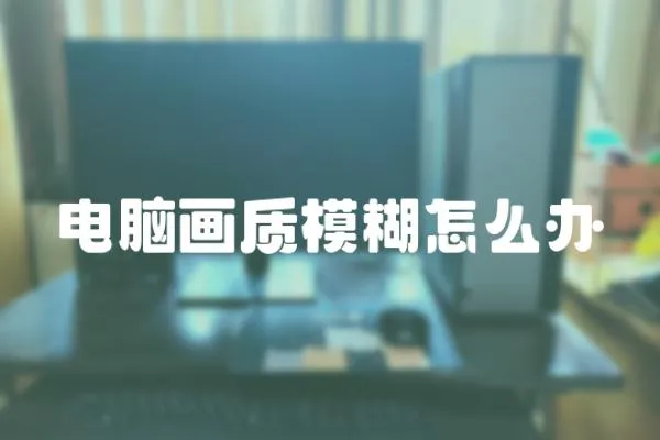 電腦畫質模糊怎么辦