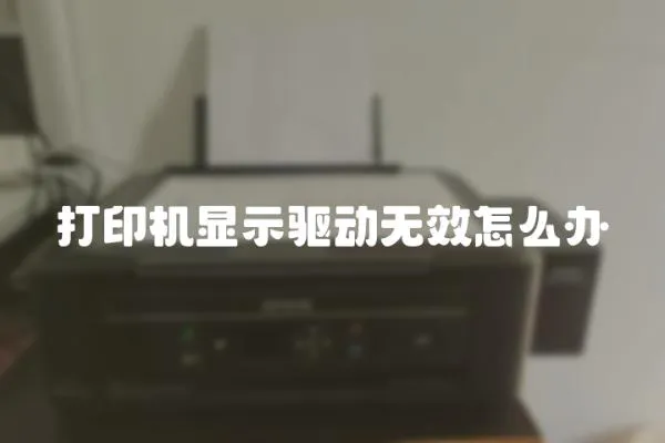 打印機顯示驅動無效怎么辦