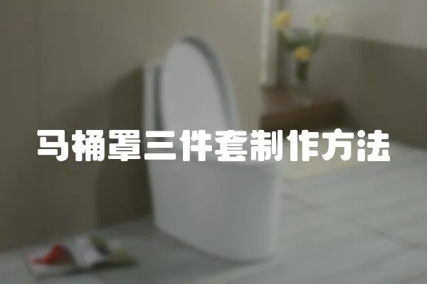 馬桶罩三件套制作方法