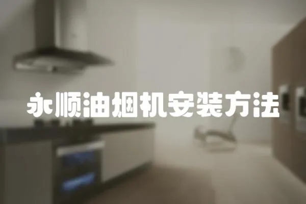 永順油煙機安裝方法