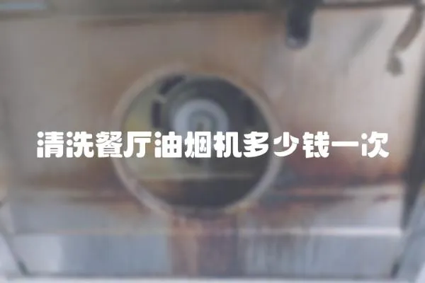 清洗餐廳油煙機多少錢一次