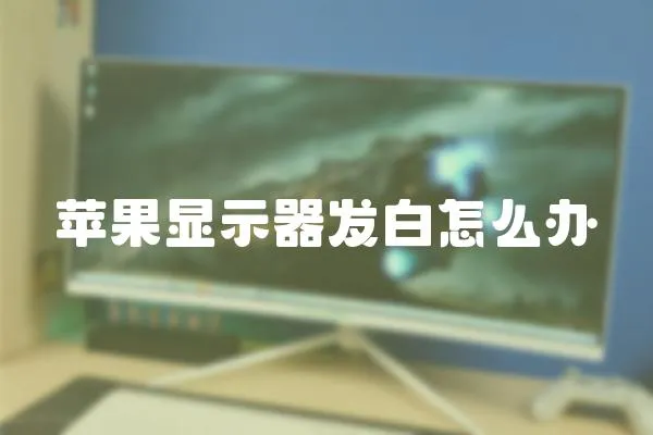 蘋果顯示器發白怎么辦