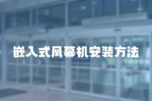 嵌入式風幕機安裝方法