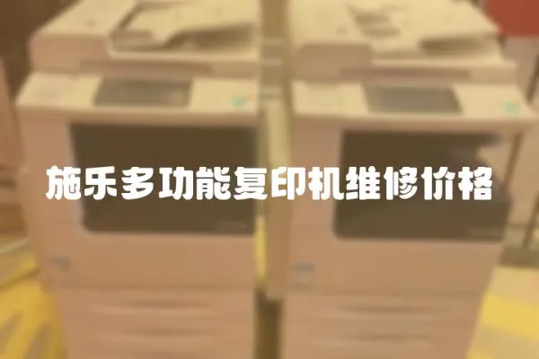 施樂多功能復(fù)印機維修價格
