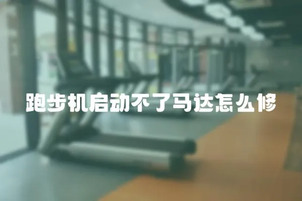 跑步機啟動不了馬達怎么修