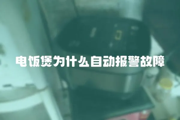 電飯煲為什么自動報警故障