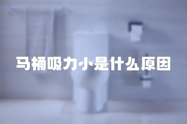 馬桶吸力小是什么原因