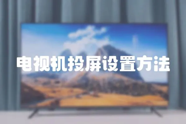 電視機(jī)投屏設(shè)置方法