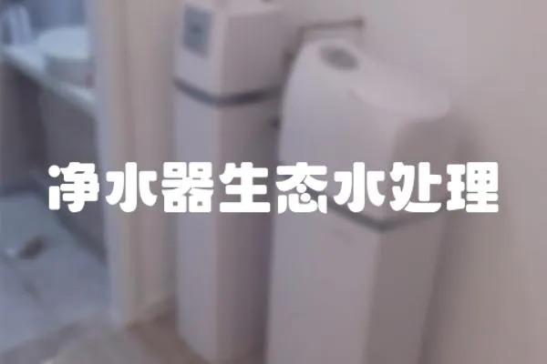 凈水器生態(tài)水處理