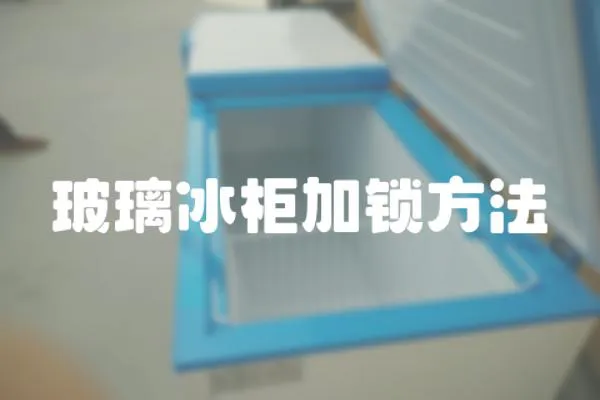 玻璃冰柜加鎖方法